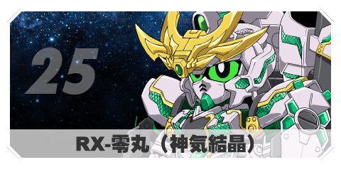 25 RX‐零丸（神気結晶）