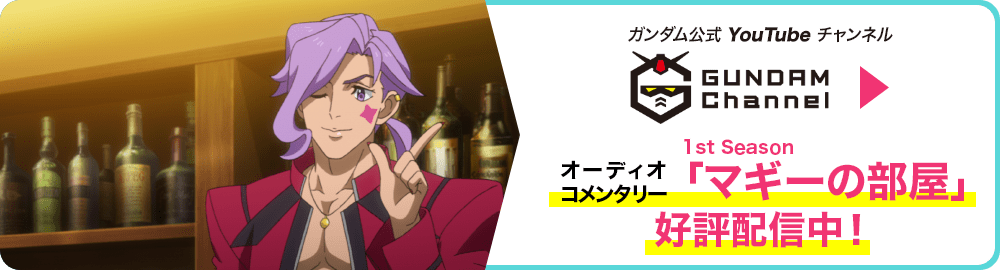 オーディオコメンタリー「マギーの部屋」毎週木曜20時より配信中!