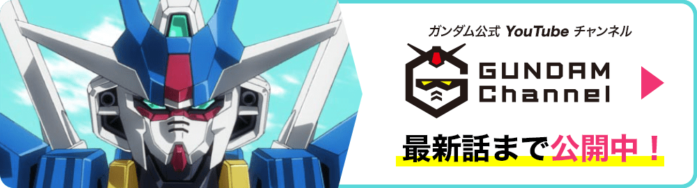 ガンダム公式 YouTube チャンネルで最新話まで公開中！