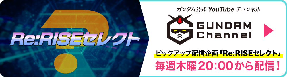 ピックアップ配信企画「Re:RISE セレクト」毎週木曜20:00から配信！
