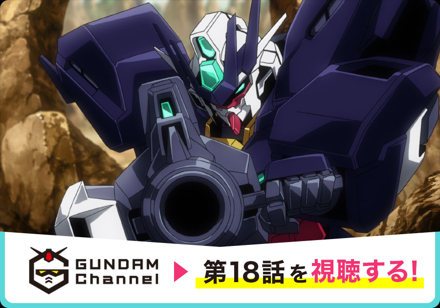 最新話をガンダムチャンネルにて配信中！